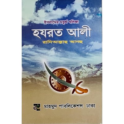 Picture of Hazrat Ali Raziallahu Anhu (Hardcover)