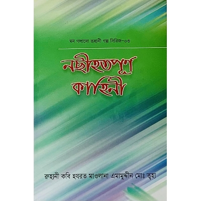 Picture of Nochihot Purno Kahini 3 (Paperback)