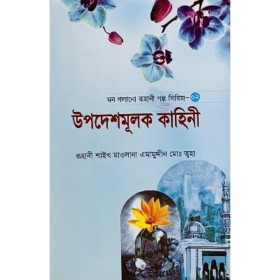 Picture of Upodesh Mulok Kahini 02