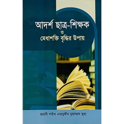 Picture of Adorsho Chatro-Shikkhok O Medha Shokti Briddhir Upay