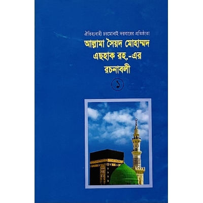 Picture of Allama Sayed Mohammad Eshak (R.) Er Roconaboli 1