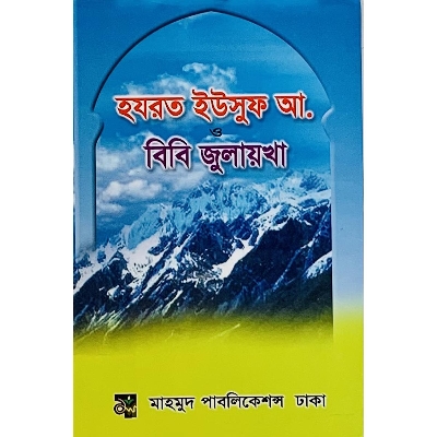 Picture of Hazrat Yusuf (A.) Bibi Julekha