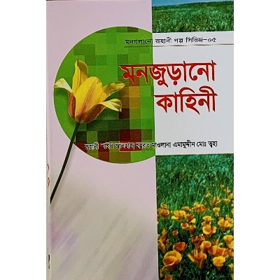 Picture of Monjurano Kahini