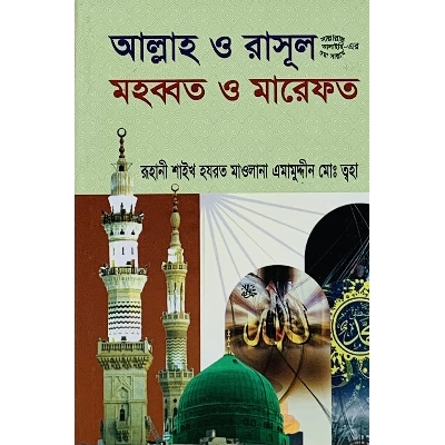 Picture of Allah O Rasul (SW) Mohobbot O Marefot