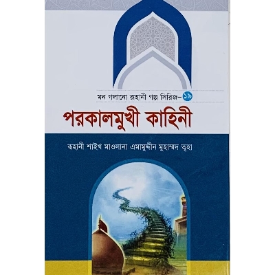 Picture of Porokal Mukhi Kahini