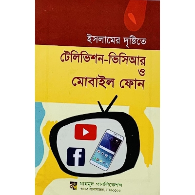 Picture of Islamer Drishtite TV, VCR & Mobile Phone