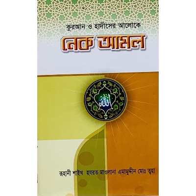 Picture of Quran O Hadiser Aloke: Nek Amol (Paperback)