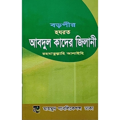 Picture of Boropir Hazrat Abdul Kader Jilani (R.)