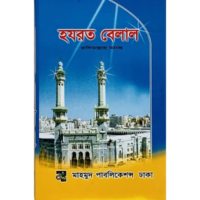 Picture of Hazrat Belal (RA)