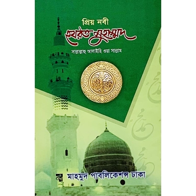 Picture of Prio Nobi Hazrat Muhammad (SW)