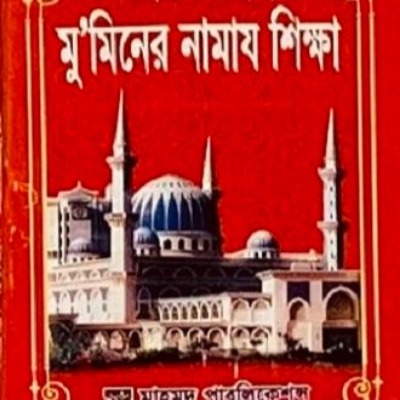 Picture of Sohoj O Sohih Muminer Namaj Shikkha