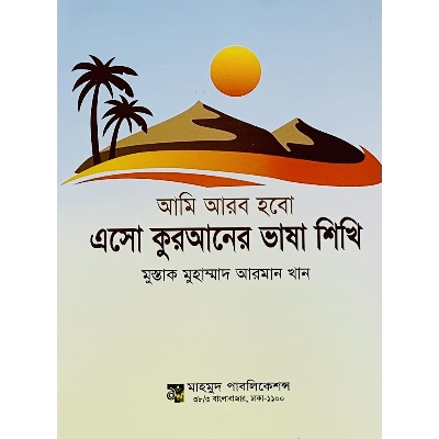 Picture of Esho Quran Er Vasha Shikhi: Ami Arob Hobo
