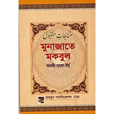 Picture of Munajate Mokbul (Arobi, Bangla, Urdu)