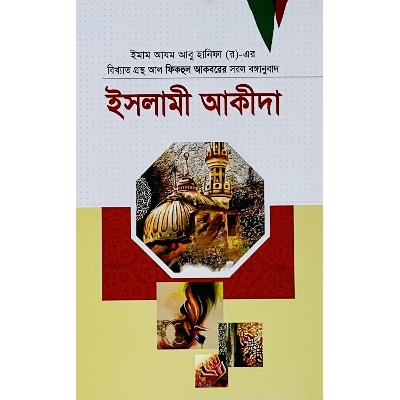 Picture of Islami Akida (Hardcover)
