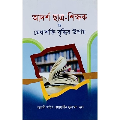 Picture of Adorsho Chatro-Shikkhok O Medha Shokti Briddhir Upay