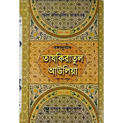 Picture of Bonganubad Tazkiratul Aauliya (All Part)