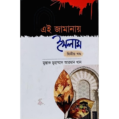 Picture of Ei Jamanay Islam (Part-2)