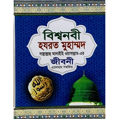 Picture of Bishwo Nobi Hazrat Muhammod (SW) Er Jibonee