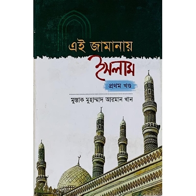 Picture of Ei Jamanay Islam (Part-1)