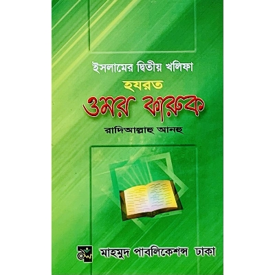 Picture of Islamer Diteo Kholifa Hajroat Omor Faruk Radiallaho Anho