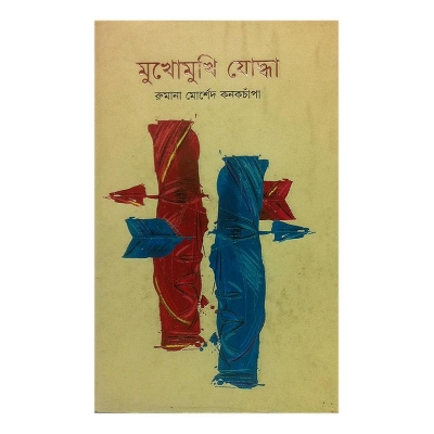 Picture of Mukhomukhi Juddha by Rumana Morshed Konokchapa