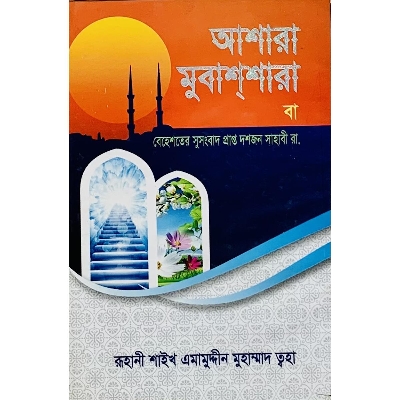 Picture of Ashara Mubashara Ba Vehesterr Susongband Prapto Dosh Jon Shave R.