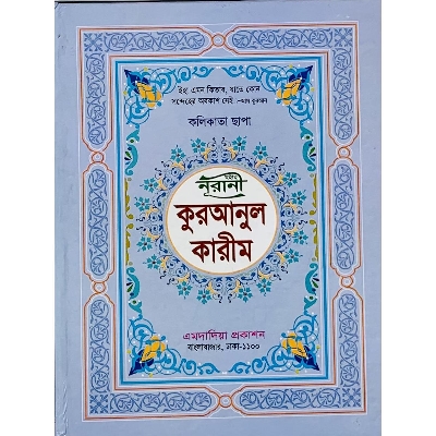 Picture of Chohi Nurani Kuranul Karim - ( Kolikata Chapa )