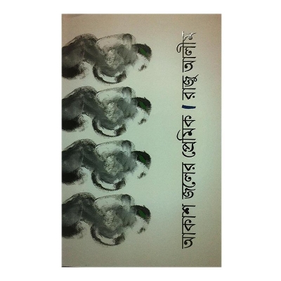 Picture of Akash Joler Premik by Raju Alim