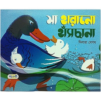 Picture of Ma Harano Hashchana by Dilara Begum