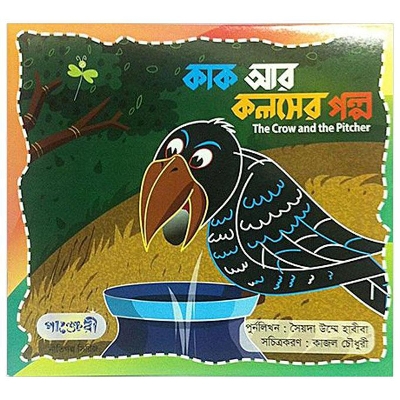 Picture of Kak Ar Kolosher Golpo by Syeda Umme Habiba