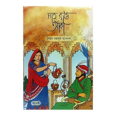 Picture of Shat Ronge Aka by Syed Nazmul Abdal