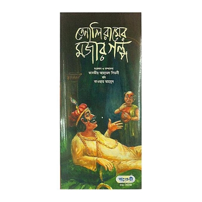 Picture of Tenly Ramer Mojar Golpo by Tanvir Ahmed Sydney