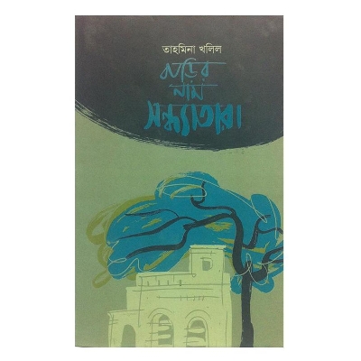 Picture of Barir Nam Sondhatara by Tahmina Khalil