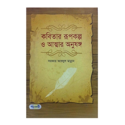 Picture of Kobitar Rupkolpo o Attar Onusongo by Sarker Abdul Mannan