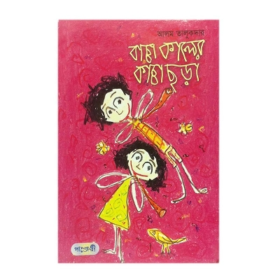 Picture of Baccha Kaler Kaccha Chora by Alam Talukder