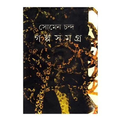Picture of Somen Chanda Golposomogra by Badiur Rahman (Editor)