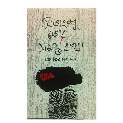 Picture of Sitangsu Tor Somosto Kotha by Jotiprokash Datt