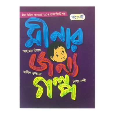 Picture of Minar Jonno Golpo by Ahmed Riaz, Ashik Mustofa and Niloy Nondi