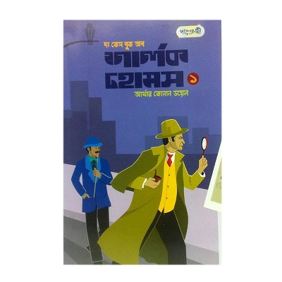 Picture of The Case Book of Sharlok Homs-1 by Arthur Conan Doyle