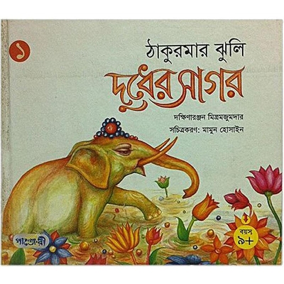 Picture of Thakurmar Jhuli Dudher Sagor by Dokkhinaronjon Mitromojumdar