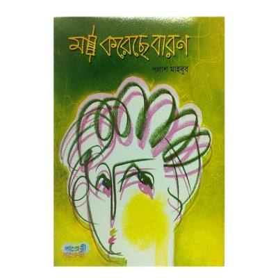 Picture of Ma Koreche Baron by Polash Mahbub