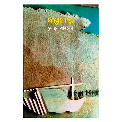 Picture of Parapar(Hardcover) by Humayun Ahmed