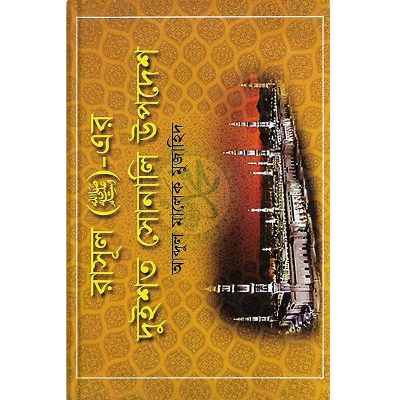 Picture of রাসূল (সা.)-এর দুইশত সোনালী উপদেশ (পেপারব্যাক) by আব্দুল মালেক মুজাহিদ