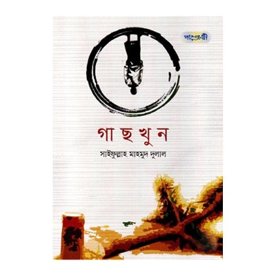 Picture of Gachkhun by Saifullah Mahmud Dulal