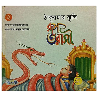 Picture of Thakurmar Jhuli Rup Torashi by Dokkhinaronjon Mitromojumdar