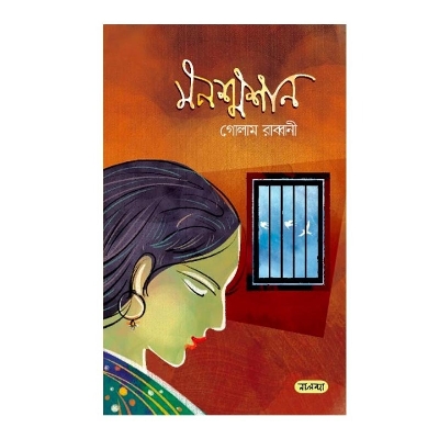 Picture of মনশ্মশান (হার্ডকভার) by গোলাম রাব্বানী