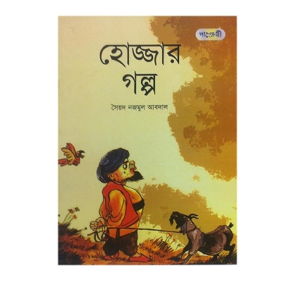 Picture of Hozzar Golpo by Syed Nazmul Abdal