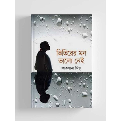 Picture of আমারে না হয় না জানো (হার্ডকভার) by ফারজানা মিতু