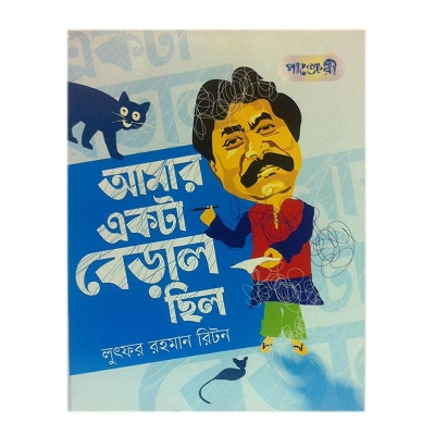 Picture of Amar Ekta Biral Chilo by Lutfor Rahman Riton