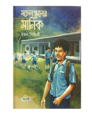 Picture of মডেল স্কুলের মানিক